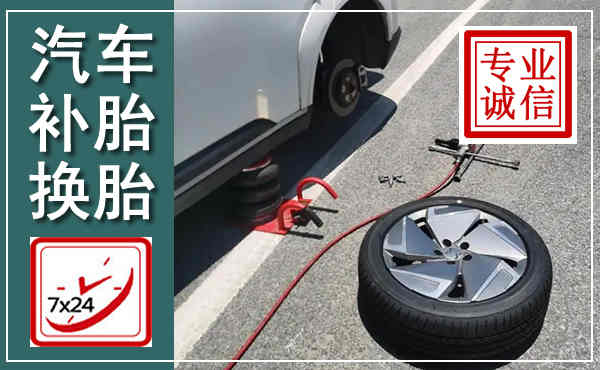 宾阳汽车换轮胎,附近上门换轮胎电话