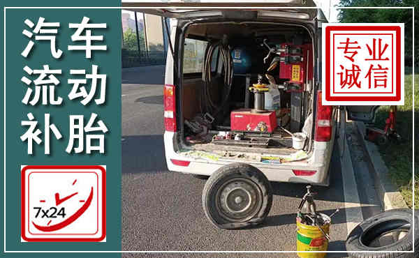 宾阳汽车流动补胎,附近补胎电话