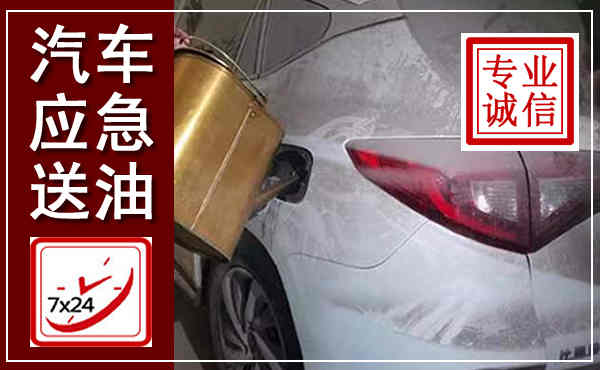 宾阳汽车送油救援,附近上门送油电话