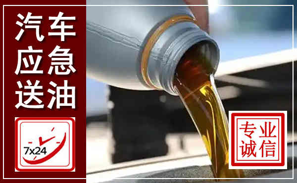 宾阳汽车送燃油救援,附近上门送燃油电话