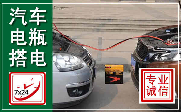 宾阳汽车搭电,附近电瓶搭电救援电话