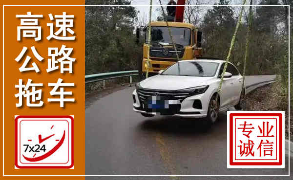 宾阳高速公路拖车,附近高速公路拖车救援电话