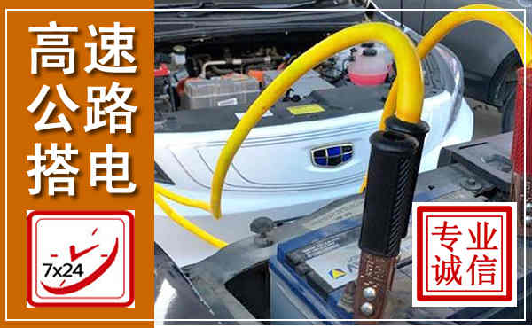宾阳高速公路汽车搭电,中途电瓶维修电话