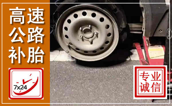 宾阳高速公路流动补胎,汽车换轮胎电话