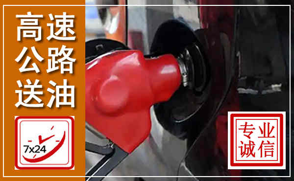 宾阳高速公路汽车送油,汽车救援送油电话
